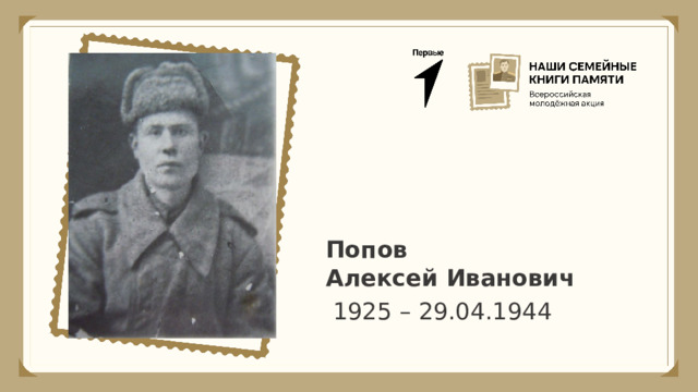 Попов Алексей Иванович 1925 – 29.04.1944 