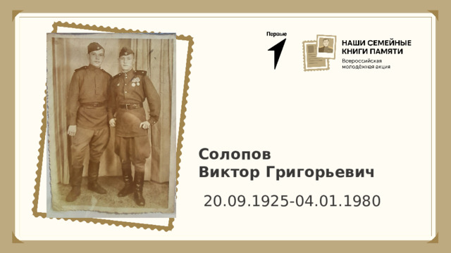Солопов  Виктор Григорьевич 20.09.1925-04.01.1980 
