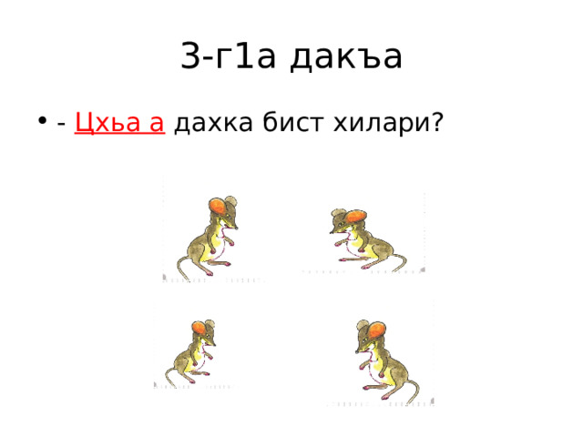 3-г1а дакъа - Цхьа а дахка бист хилари? 