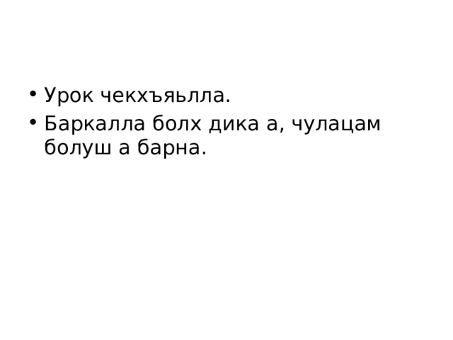 Урок чекхъяьлла. Баркалла болх дика а, чулацам болуш а барна. 