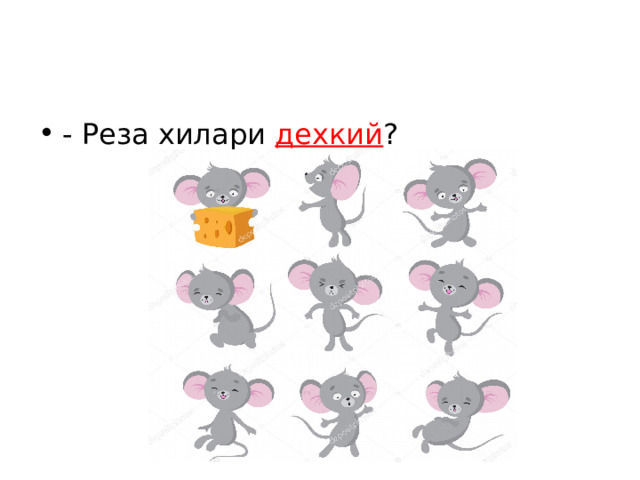 - Реза хилари дехкий ? 