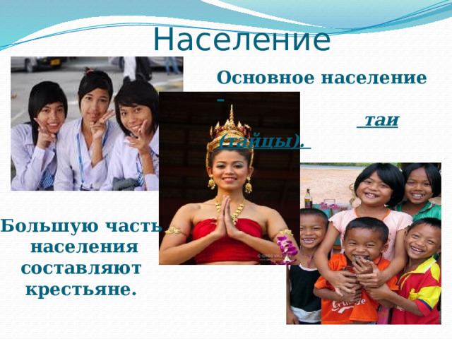 Население Основное население –   таи (тайцы). Большую часть  населения составляют  крестьяне. 