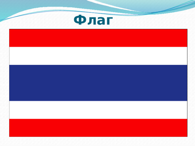 Флаг  