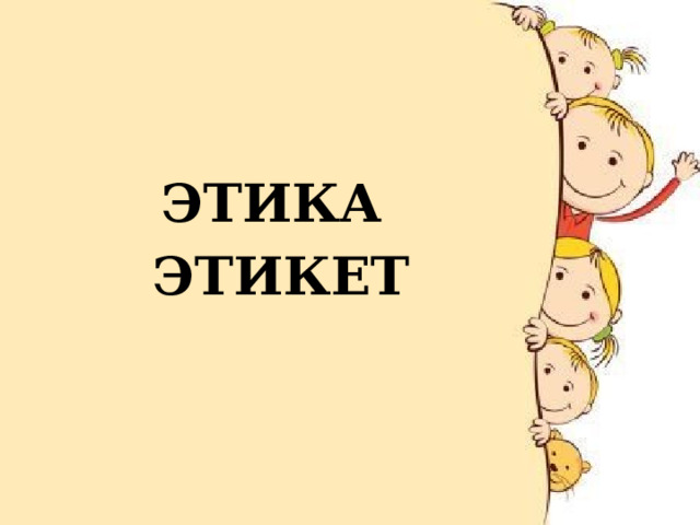  ЭТИКА ЭТИКЕТ   