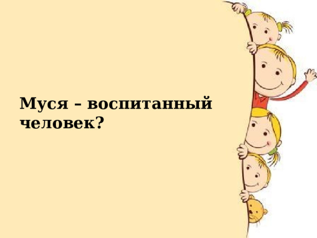  Муся – воспитанный человек? 