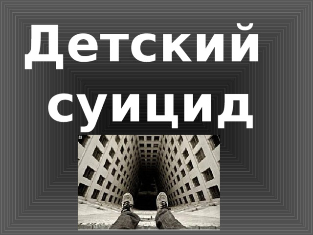 Детский  суицид 