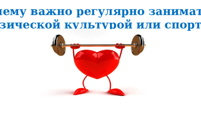 Почему важно регулярно заниматься физической культурой или спортом? 