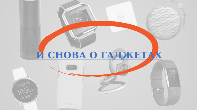 И СНОВА О ГАДЖЕТАХ 
