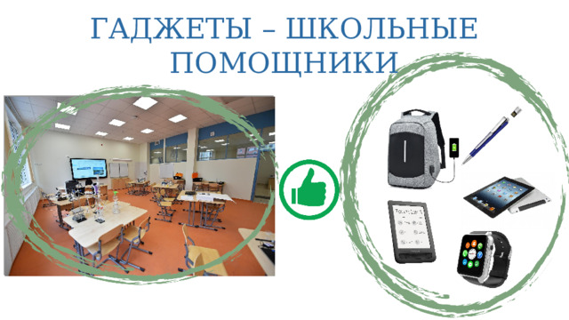 ГАДЖЕТЫ – ШКОЛЬНЫЕ ПОМОЩНИКИ 