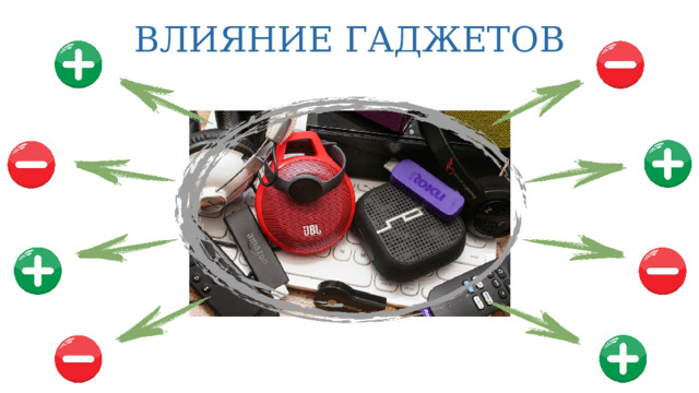 ВЛИЯНИЕ ГАДЖЕТОВ 