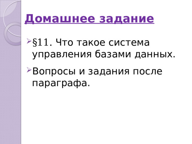 Домашнее задание §11. Что такое система управления базами данных. Вопросы и задания после параграфа. 