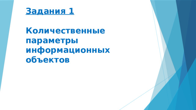 Задания 1    Количественные параметры информационных объектов 