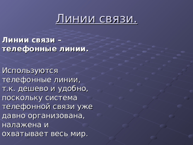 Линии связи. Линии связи – телефонные линии.  Используются телефонные линии, т.к. дешево и удобно, поскольку система телефонной связи уже давно организована, налажена и охватывает весь мир. 