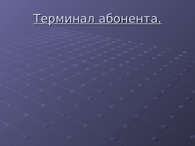 Терминал абонента. 