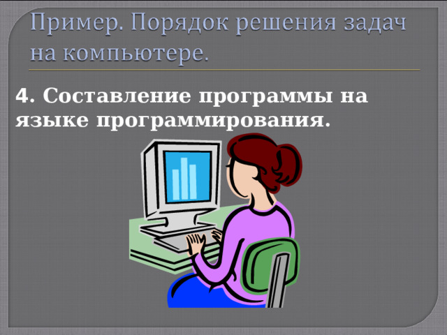 4 .  Составление программы на языке программирования. 