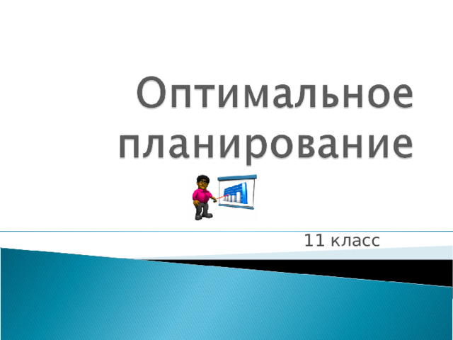 11 класс 