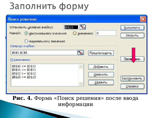 Рис. 4. Форма «Поиск решения» после ввода информации 