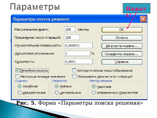 Нажать! Рис. 5. Форма «Параметры поиска решения» 