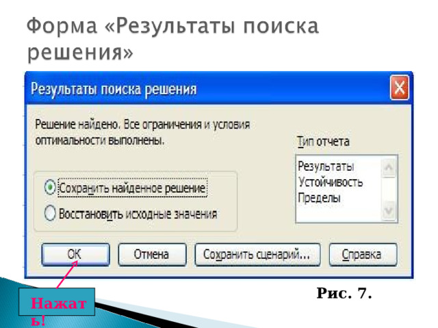 Рис. 7. Нажать! 
