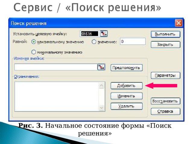 Рис. 3. Начальное состояние формы «Поиск решения» 