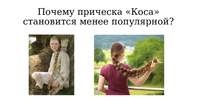 Почему прическа «Коса» становится менее популярной? 
