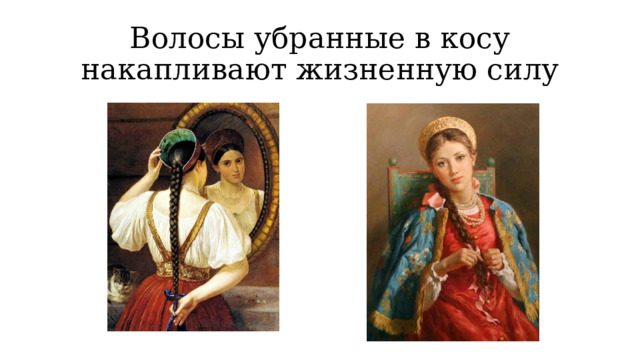 Волосы убранные в косу накапливают жизненную силу 