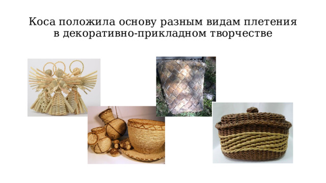 Коса положила основу разным видам плетения в декоративно-прикладном творчестве 