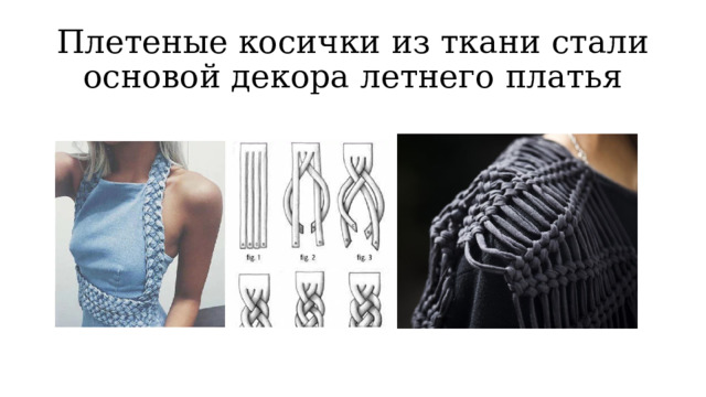 Плетеные косички из ткани стали основой декора летнего платья 