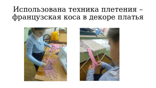 Использована техника плетения – французская коса в декоре платья 