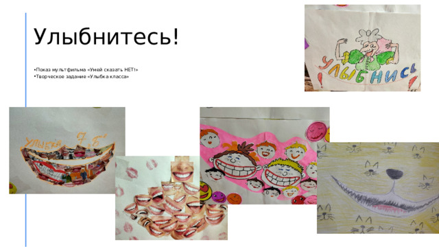 Улыбнитесь! Показ мультфильма «Умей сказать НЕТ!» Творческое задание «Улыбка класса» 