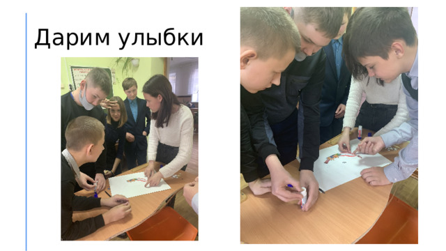 Дарим улыбки 
