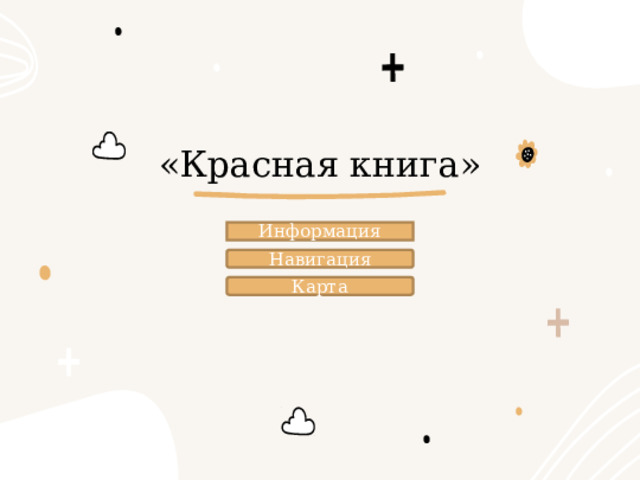 «Красная книга» Информация Навигация Карта 