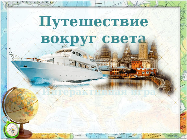 Путешествие вокруг света Интерактивная игра 