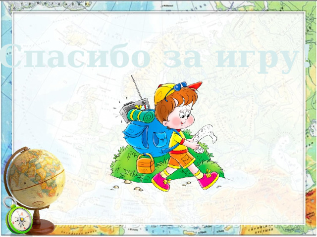 Спасибо за игру! 
