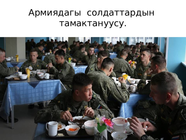 Армиядагы солдаттардын тамактануусу. 