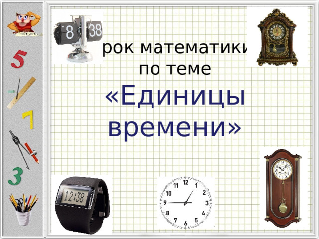 Урок математики  по теме  «Единицы времени»   