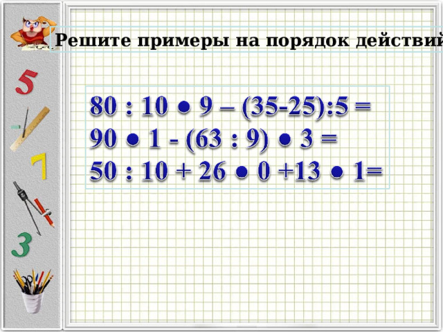 Решите примеры на порядок действий. 