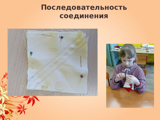 Последовательность соединения 