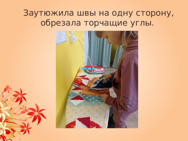 Заутюжила швы на одну сторону, обрезала торчащие углы. 