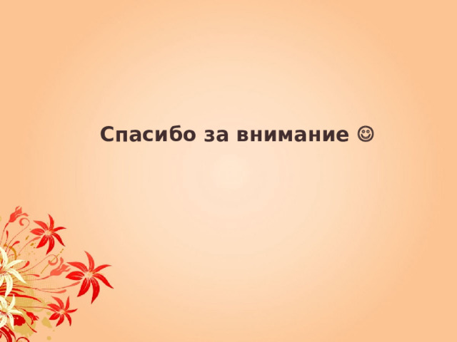 Спасибо за внимание  