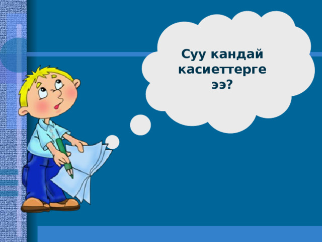  Суу кандай касиеттерге ээ? 