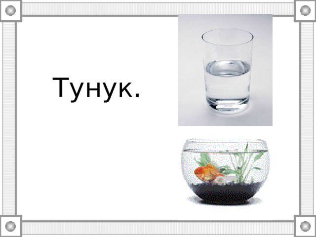   Тунук. 