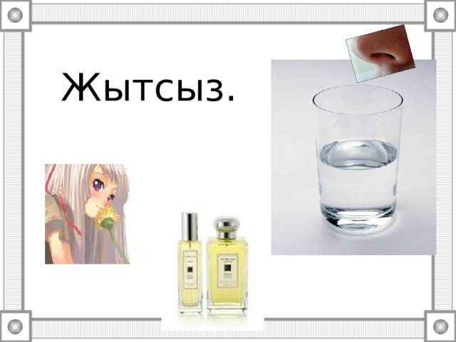  Жытсыз. 