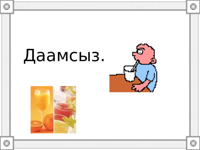  Даамсыз. 