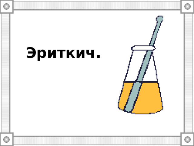   Эриткич. 
