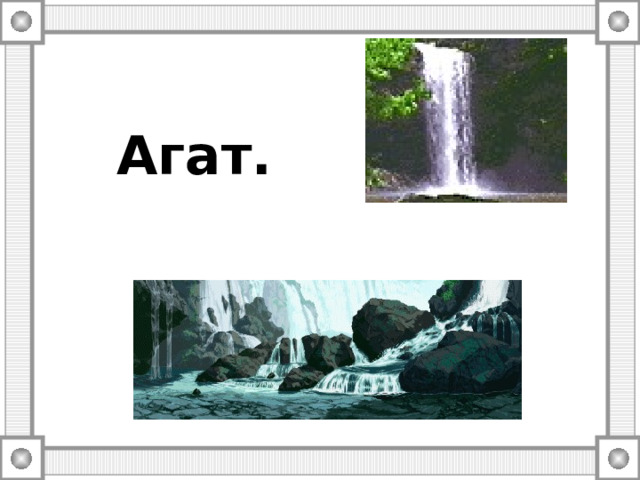 Агат. 