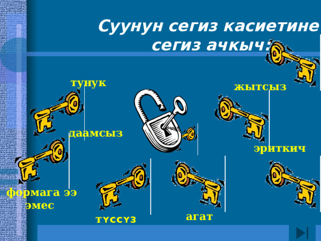 Суунун сегиз касиетине сегиз ачкыч: тунук жытсыз даамсыз эриткич формага ээ эмес агат т ʏссʏз 