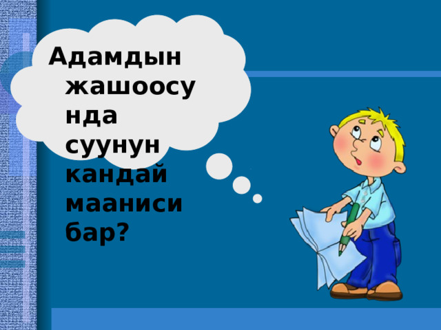 Адамдын жашоосунда суунун кандай мааниси бар?  