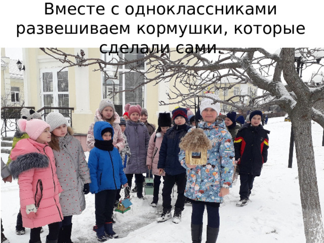 Вместе с одноклассниками развешиваем кормушки, которые сделали сами. 