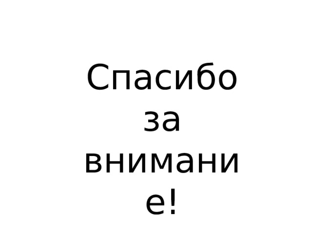 Спасибо за внимание! 
